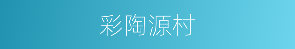 彩陶源村的同义词