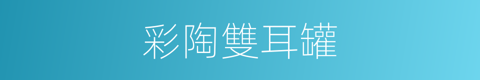 彩陶雙耳罐的同義詞