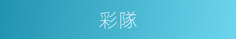 彩隊的同義詞