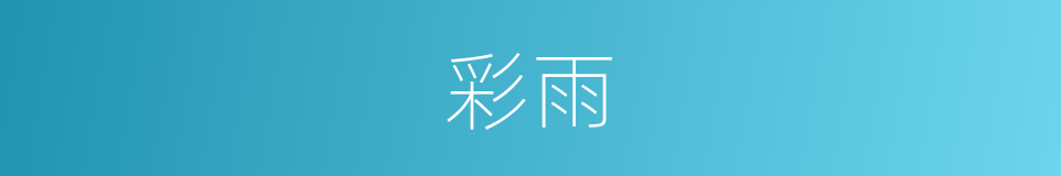 彩雨的同义词