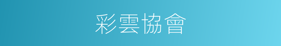 彩雲協會的同義詞