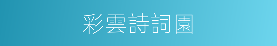 彩雲詩詞園的同義詞