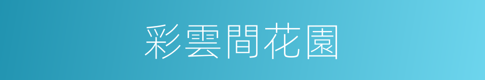 彩雲間花園的同義詞