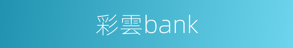 彩雲bank的同義詞