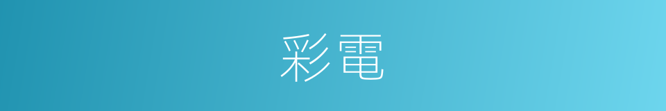 彩電的意思