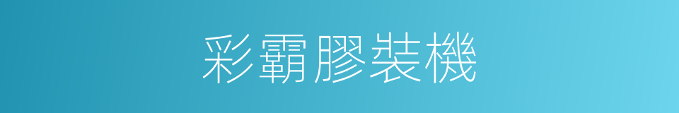 彩霸膠裝機的同義詞