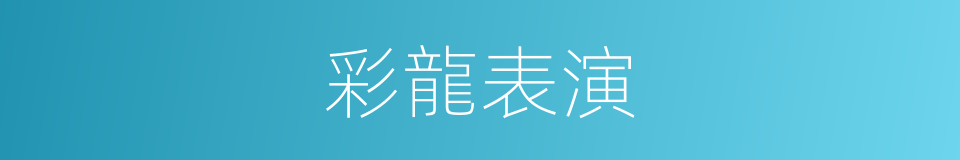 彩龍表演的同義詞