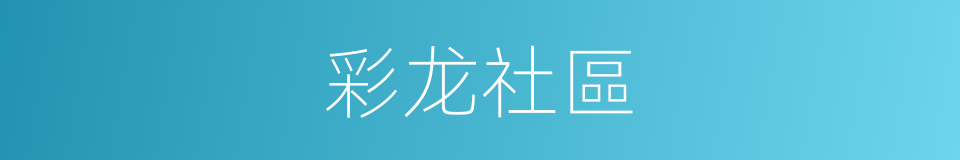 彩龙社區的同義詞
