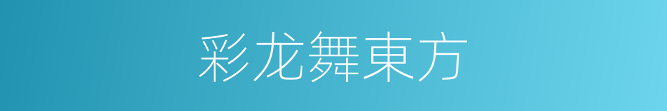 彩龙舞東方的同義詞