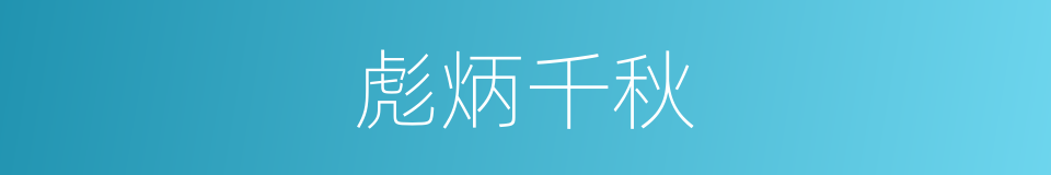 彪炳千秋的意思