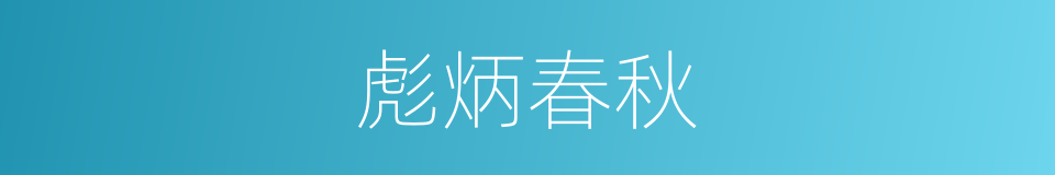 彪炳春秋的意思
