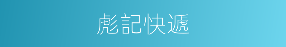 彪記快遞的同義詞