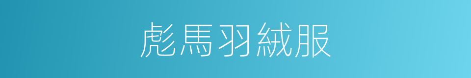 彪馬羽絨服的同義詞