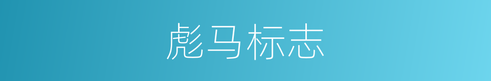 彪马标志的同义词