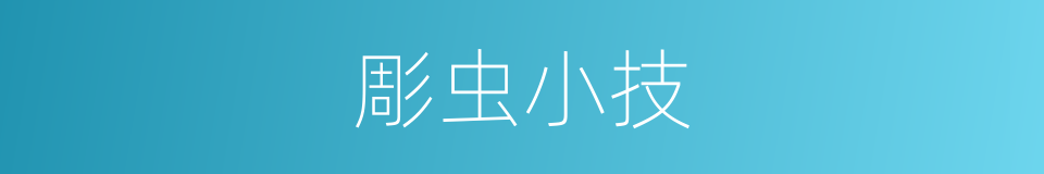 彫虫小技的意思