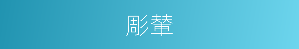 彫輦的同義詞