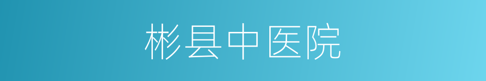 彬县中医院的同义词