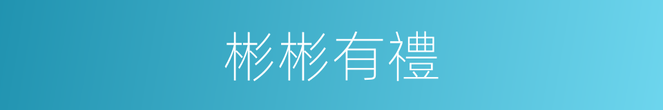彬彬有禮的意思