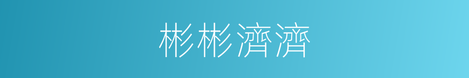 彬彬濟濟的意思