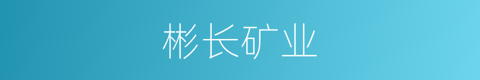 彬长矿业的同义词