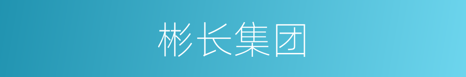 彬长集团的同义词