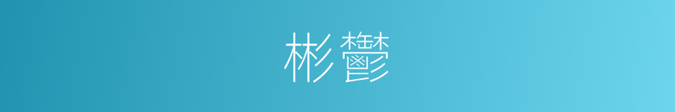 彬鬱的意思