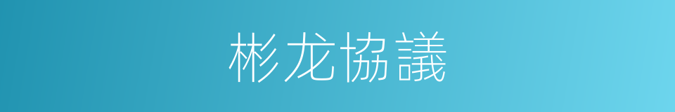 彬龙協議的同義詞