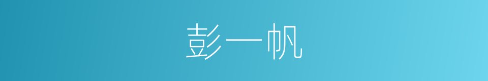 彭一帆的同义词