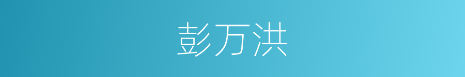 彭万洪的同义词