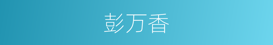 彭万香的同义词