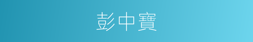 彭中寶的同義詞