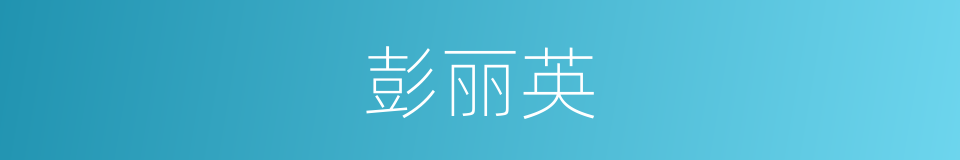 彭丽英的同义词