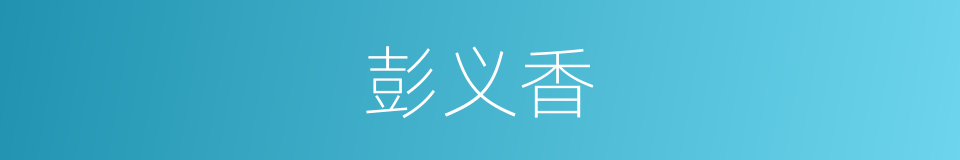 彭义香的同义词