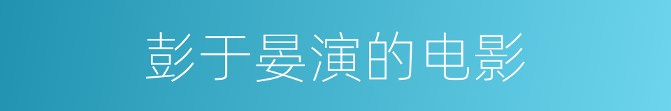 彭于晏演的电影的同义词