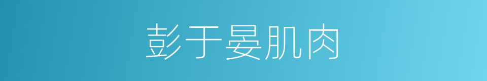 彭于晏肌肉的同义词