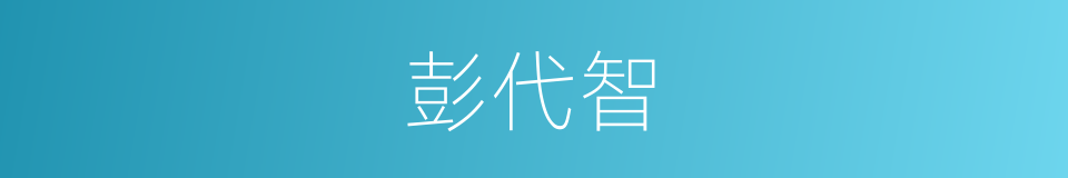 彭代智的同义词