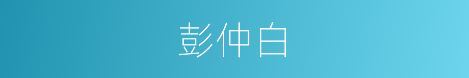 彭仲白的同义词