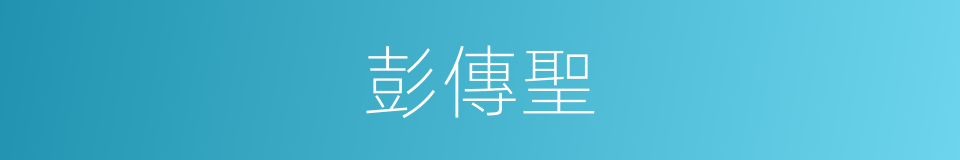 彭傳聖的同義詞