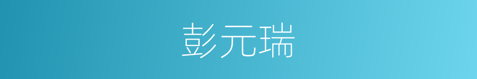 彭元瑞的同义词