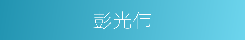 彭光伟的同义词