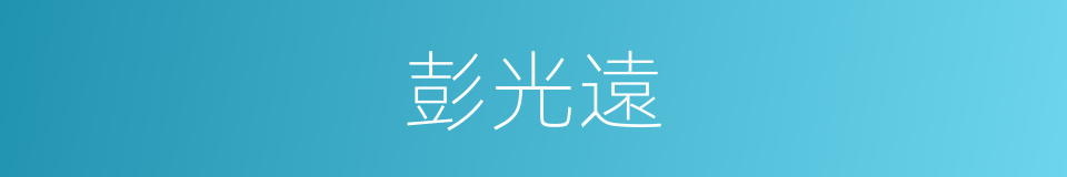 彭光遠的同義詞