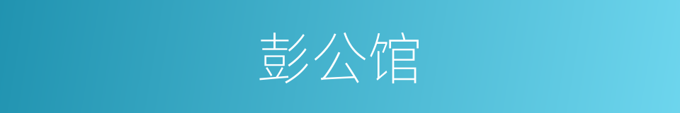 彭公馆的同义词