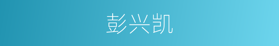 彭兴凯的同义词