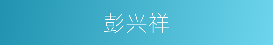 彭兴祥的同义词