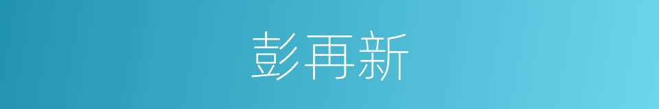 彭再新的同义词