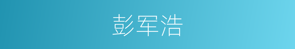 彭军浩的同义词