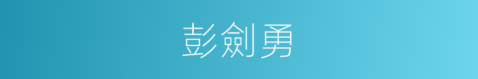 彭劍勇的意思