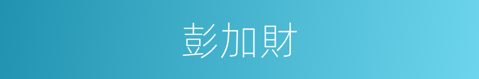 彭加財的同義詞