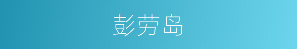 彭劳岛的同义词