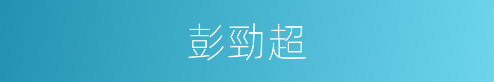 彭勁超的同義詞